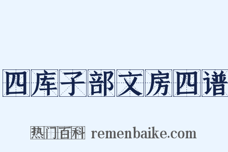 四库子部文房四谱是什么意思的图片
